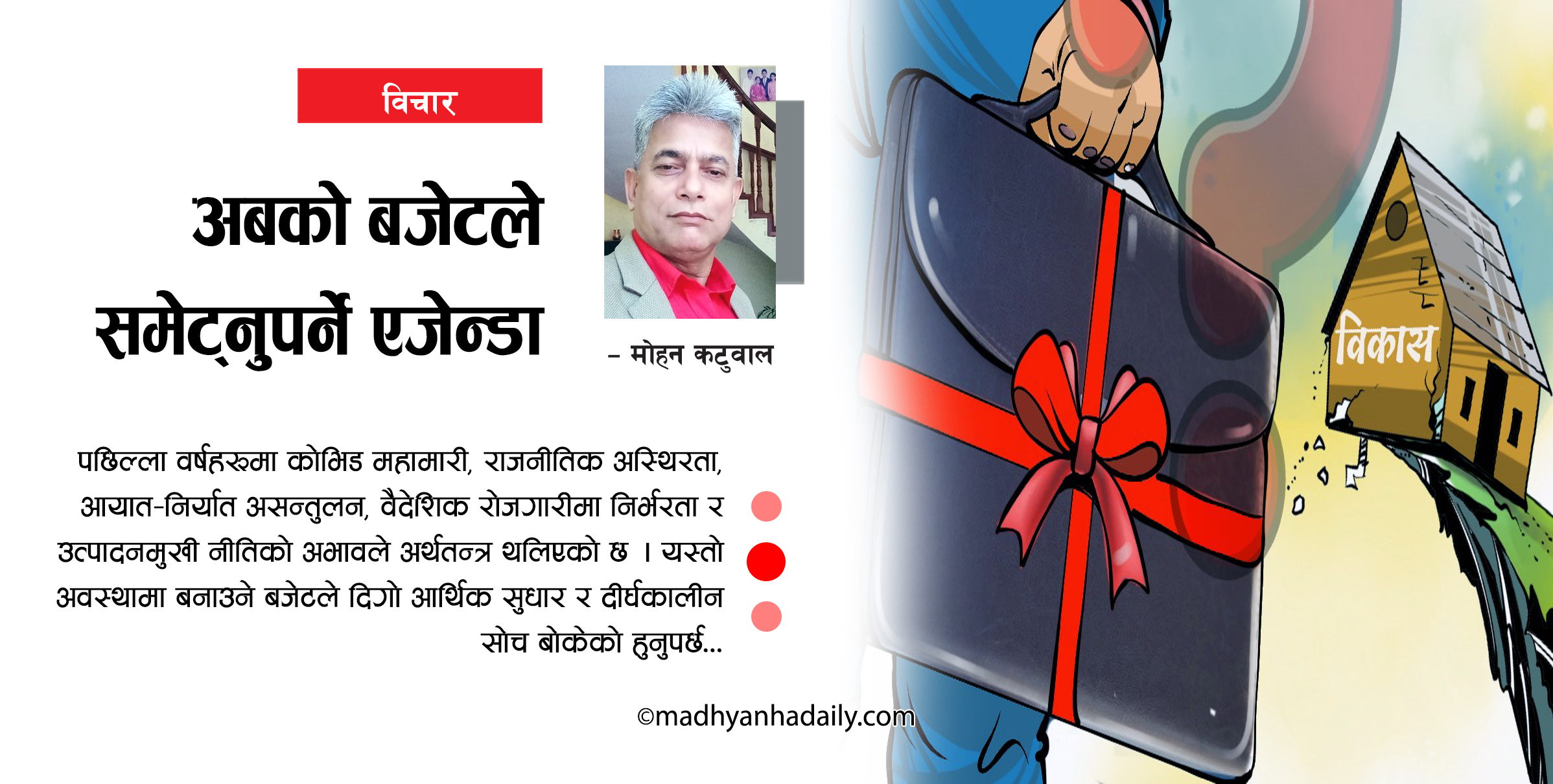 अबको बजेटले समेट्नुपर्ने एजेन्डा