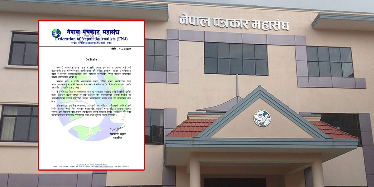सरकारी सूचना सरकारी मिडियामा मात्र दिने निर्णयप्रति पत्रकार महासंघको आपत्ति, तत्काल फिर्ता लिन माग
