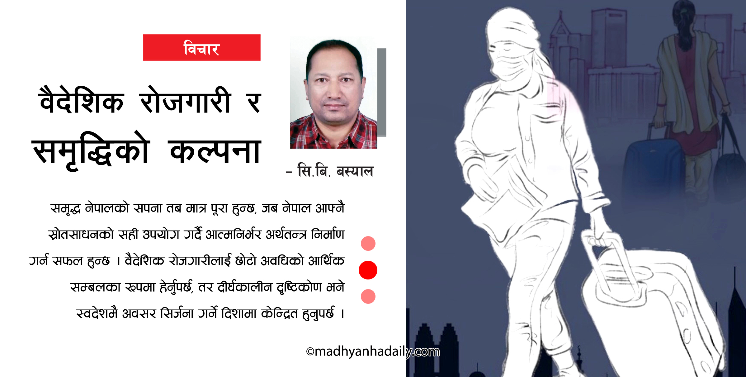 वैदेशिक रोजगारी र समृद्धिको कल्पना