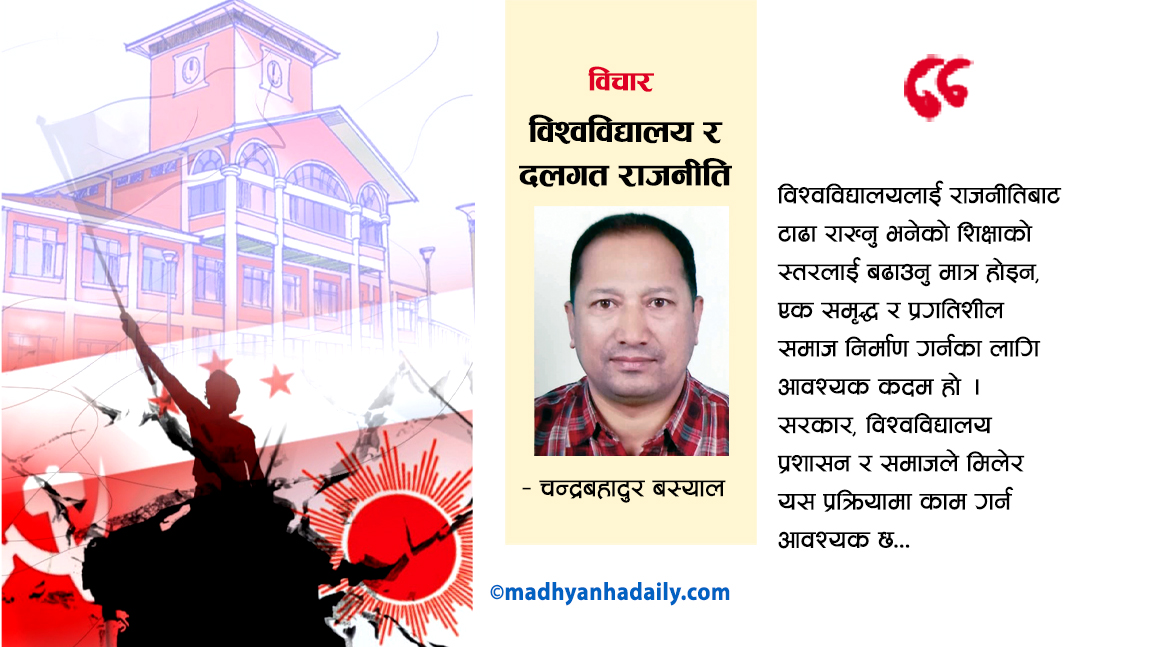 विश्वविद्यालय र दलगत राजनीति