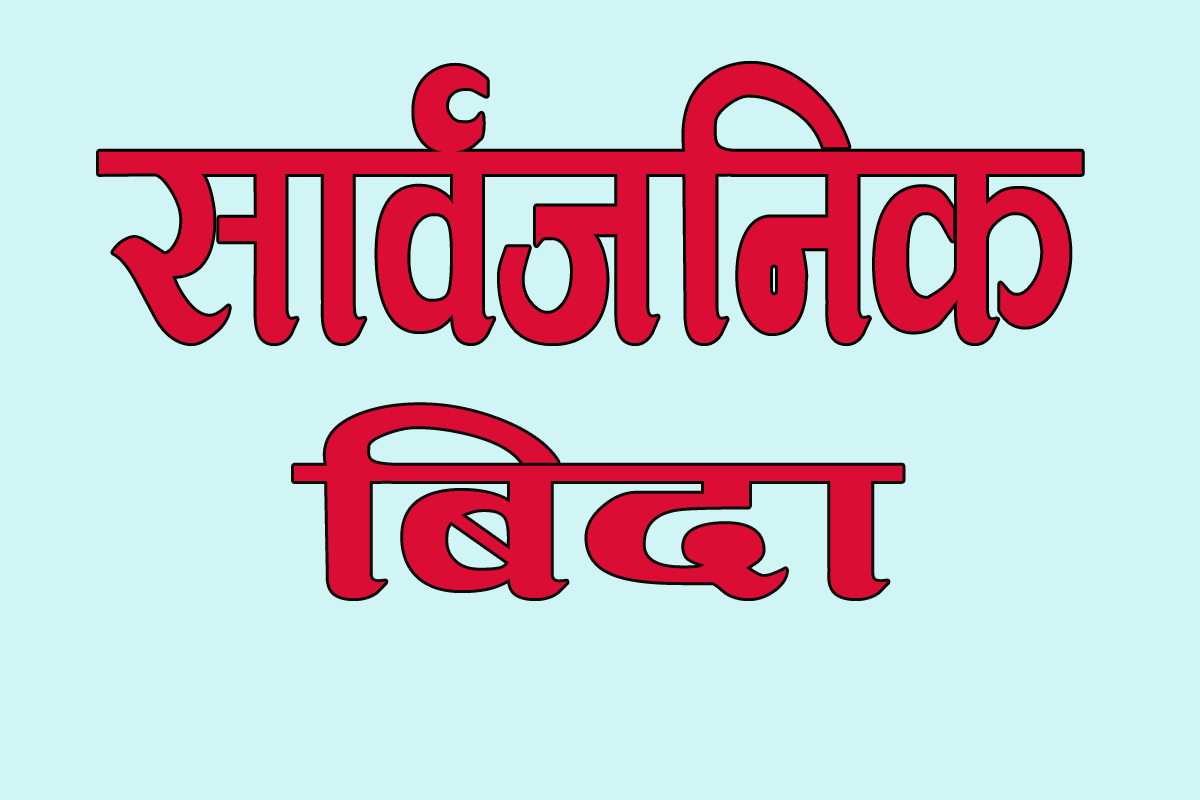 मधेश प्रदेशमा मंगलबार सार्वजानिक विदा