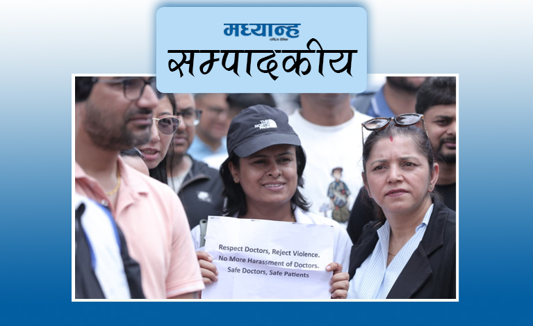 स्वास्थ्यकर्मीलाई सुरक्षा देऊ