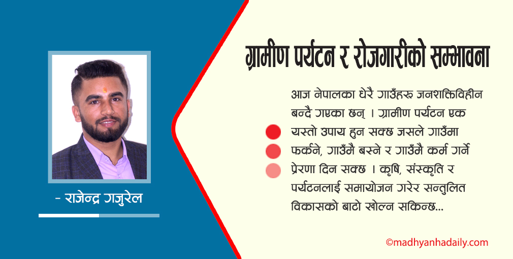 ग्रामीण पर्यटन र रोजगारीको सम्भावना