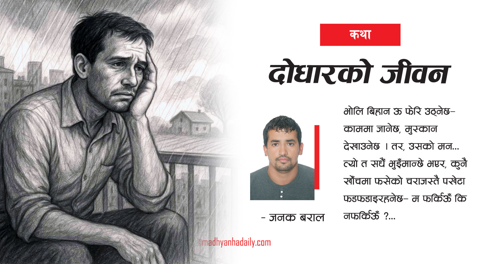 दोधारको जीवन