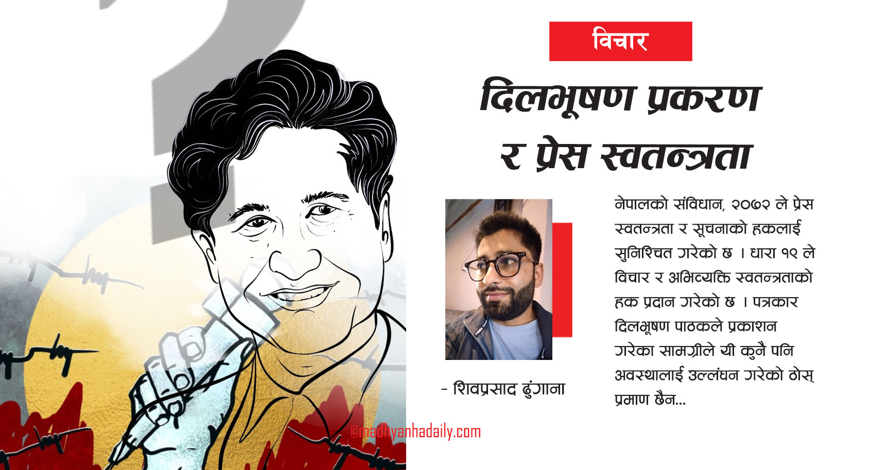 दिलभूषण प्रकरण र प्रेस स्वतन्त्रता