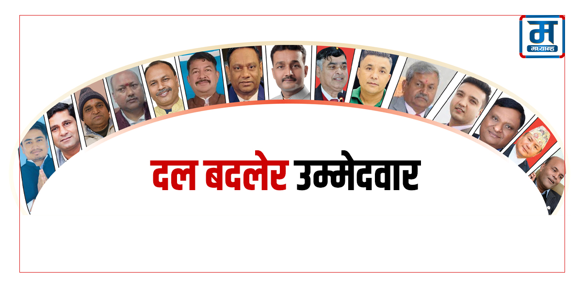 दल बदलेर उम्मेदवार, टिकटकै लागि राजनीतिक निष्ठाको अवसान