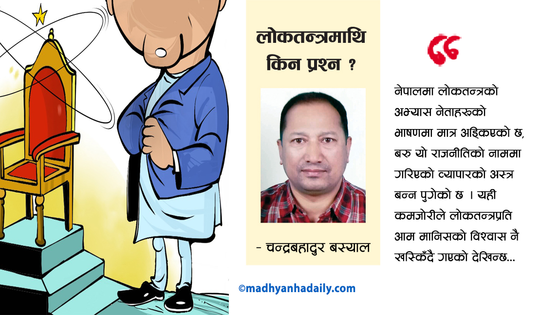 लोकतन्त्रमाथि किन प्रश्न ?
