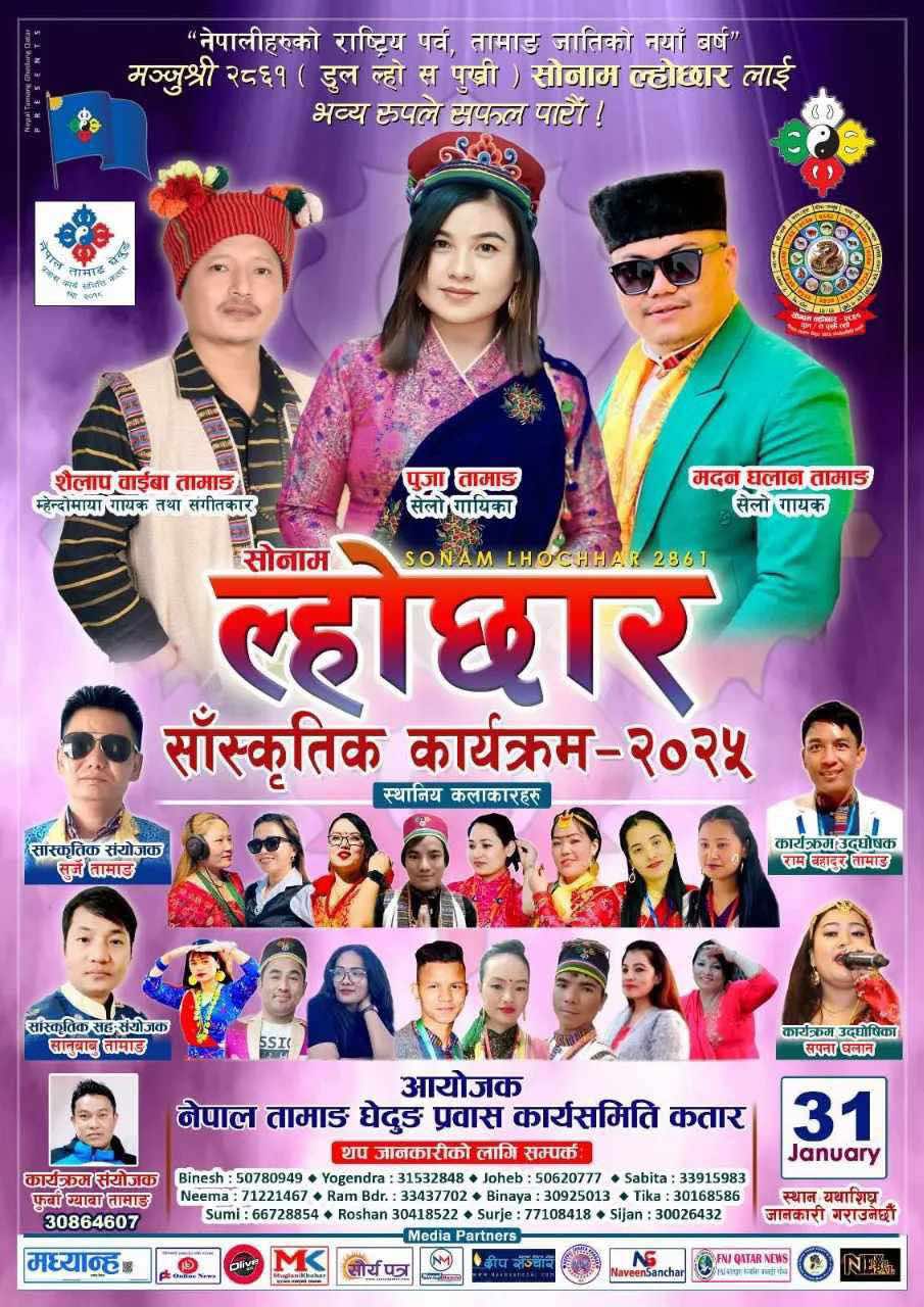 कतारमा सोनाम ल्होछार मनाइँदै