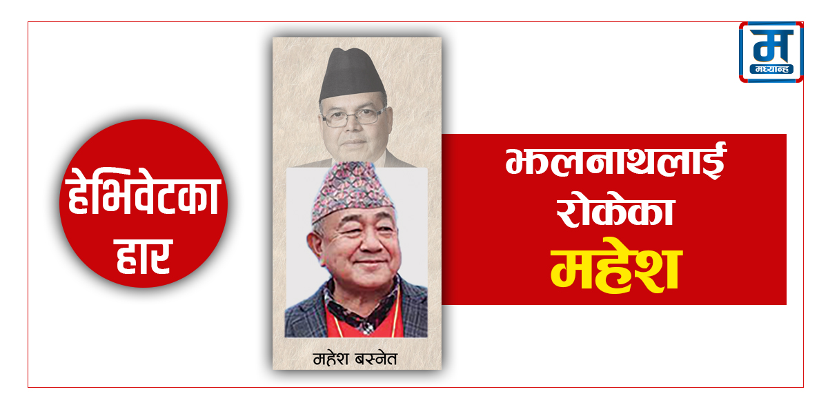 झलनाथलाई संसद्को ढोका बन्द गराएका महेश