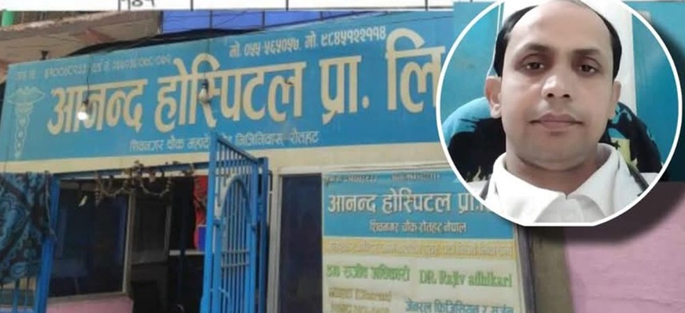 रौतहटको आनन्द हस्पिटलका सञ्चालक पक्राउ