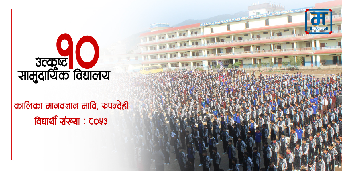 नेपालकै सबैभन्दा ठुलो सामुदायिक विद्यालय कालिका मानवज्ञान मावि