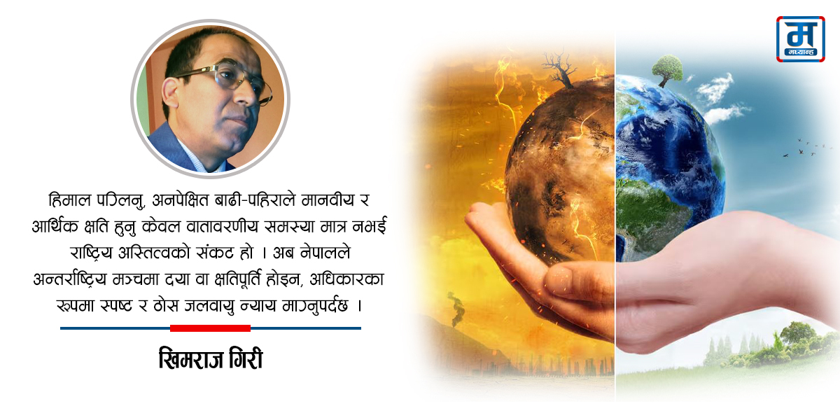 जलवायु संकट र नेपालको अधिकार