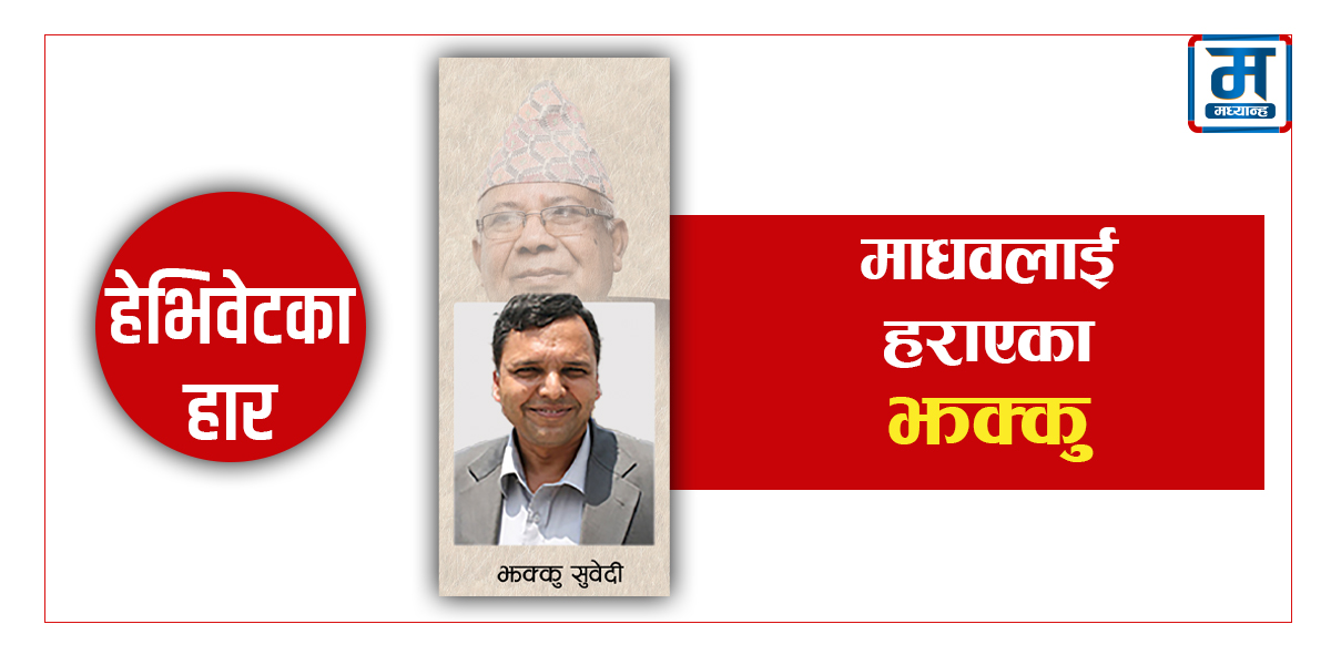 माधवलाई हराएर गुमनाम झक्कु