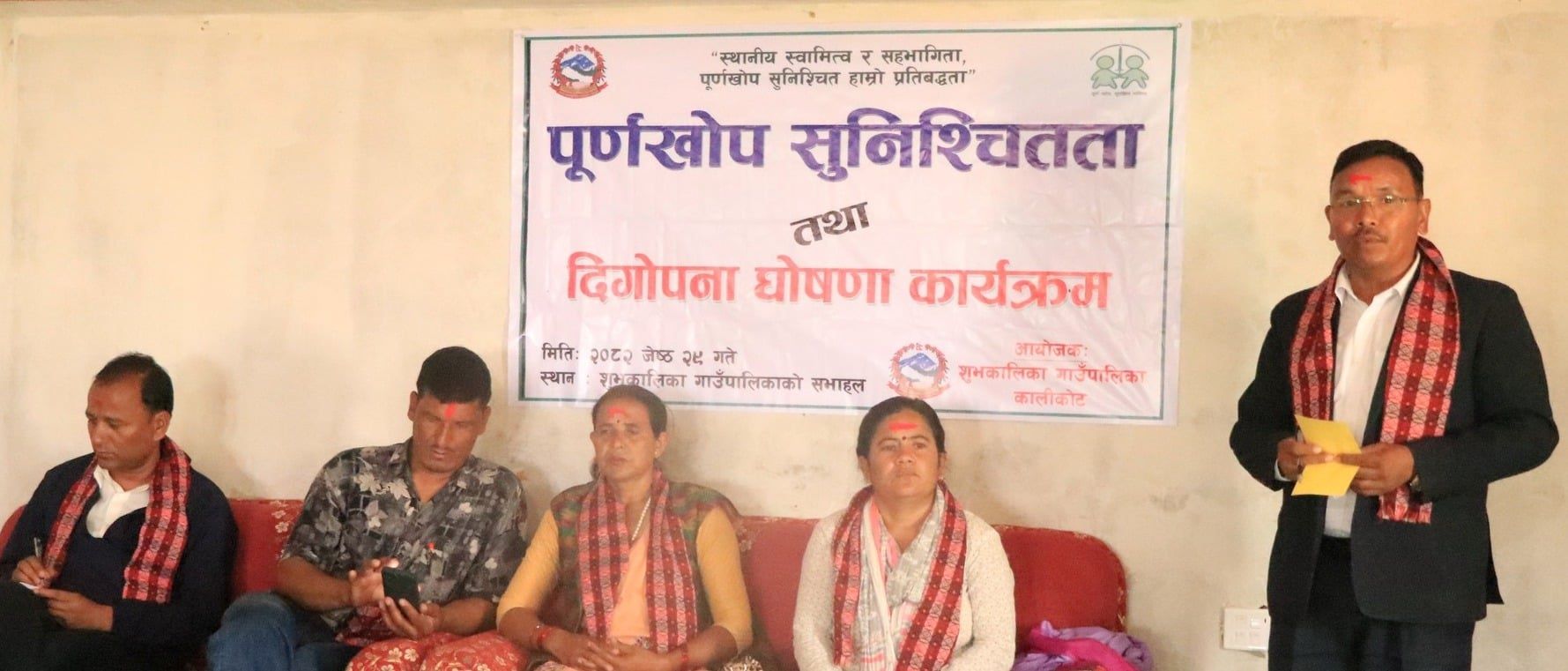 शुभकालिका गाउँपालिका पूर्णखोप सुनिश्चितता तथा दिगोपना घोषणा