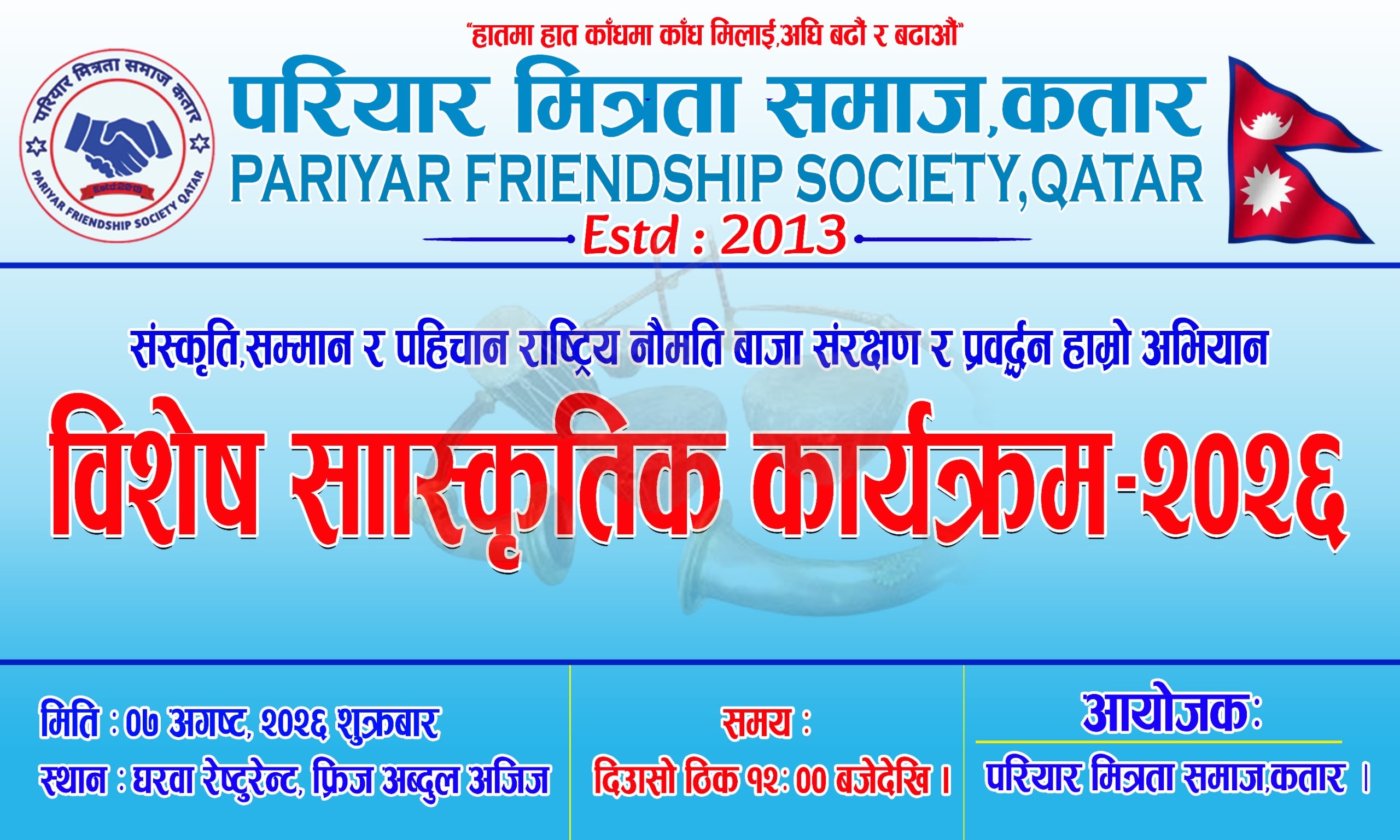 कतारमा नौमती बाजाको गुन्जन, नेपाली मौलिक संस्कृति संरक्षणका लागि विशेष सांस्कृतिक कार्यक्रम हुँदै