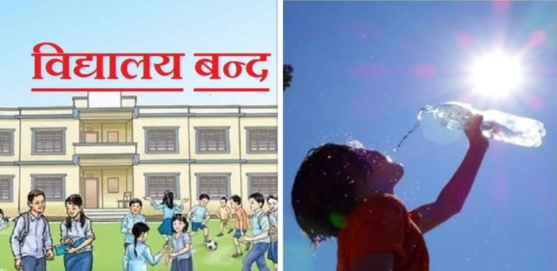 गर्मी अत्यधिक बढेपछि विद्यालयहरूमा धमाधम बिदा