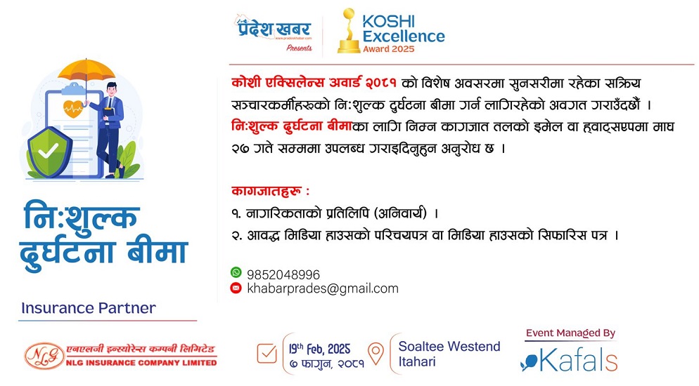 प्रदेश खबरले सुनसरीका सञ्चारकर्मीहरूको निःशुल्क दुर्घटना बीमा गर्ने
