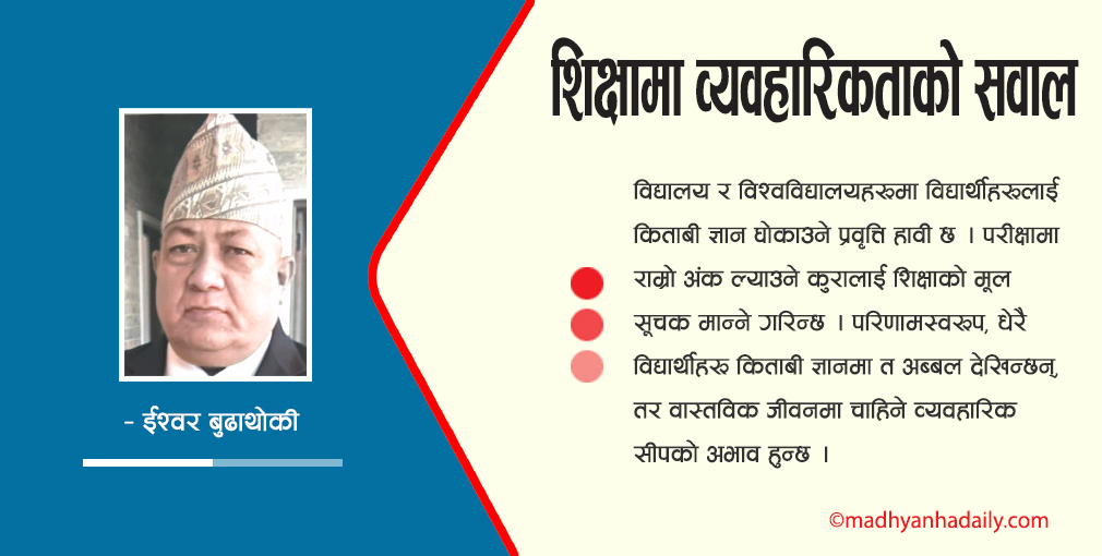 शिक्षामा व्यावहारिकताको सवाल