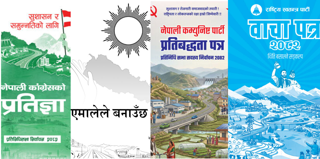 प्रमुख राजनीतिक दलका वाचा : सबल र आत्मनिर्भर अर्थतन्त्र