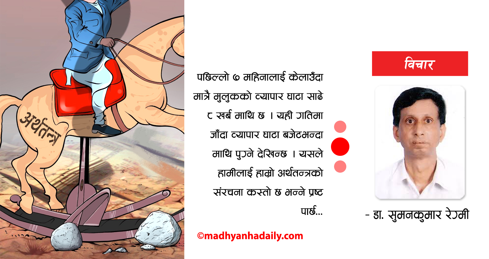 किन सकसमा छ अर्थतन्त्र ?