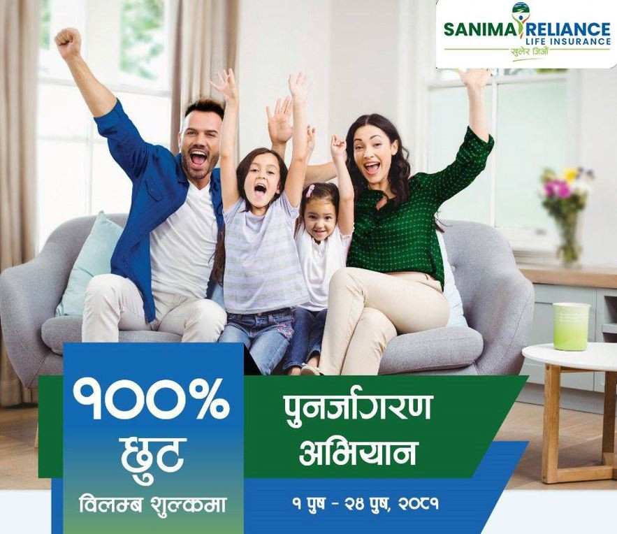 सानिमा रिलायन्स लाइफको पुनर्जागरण अभियान सुरु