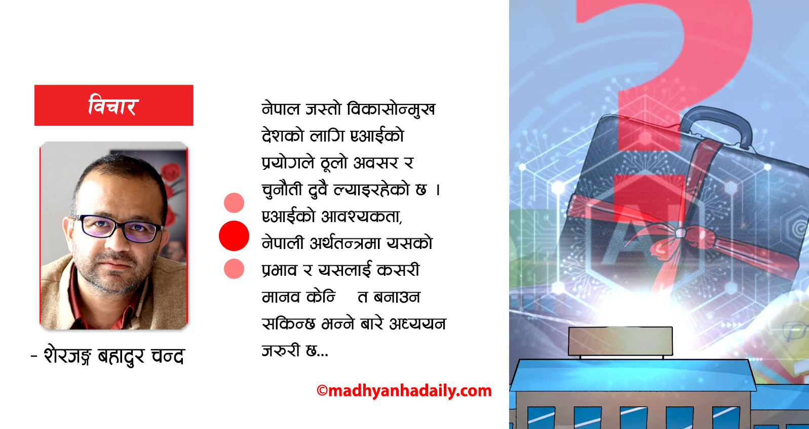अर्थतन्त्रमा एआई प्रभावको चिन्ता