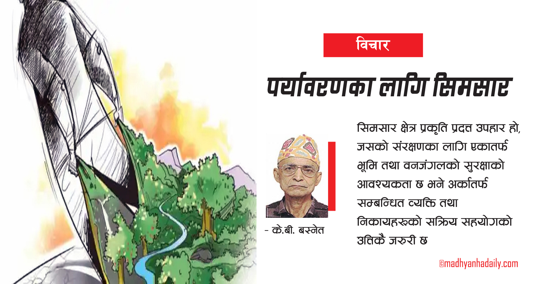 पर्यावरणका लागि सिमसार