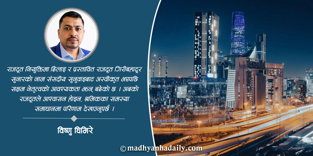 साउदीमा श्रमिकमैत्री राजदूत आवश्यक