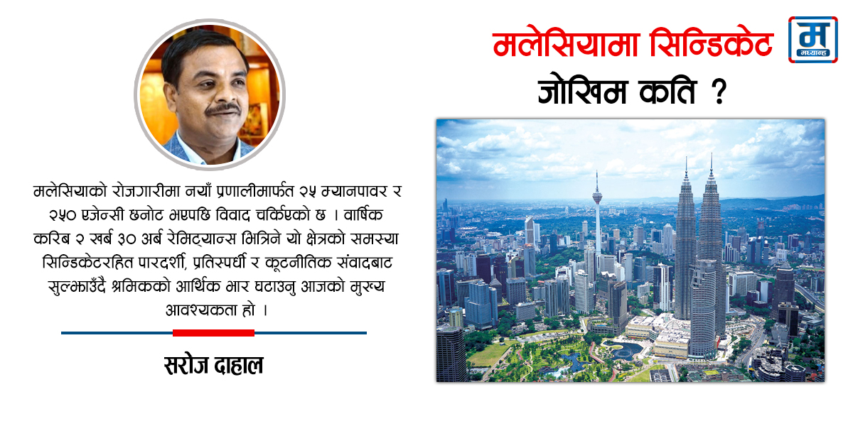 मलेसियामा सिन्डिकेट : जोखिम कति ?