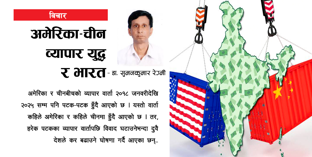 अमेरिका–चीन व्यापारयुद्ध र भारत