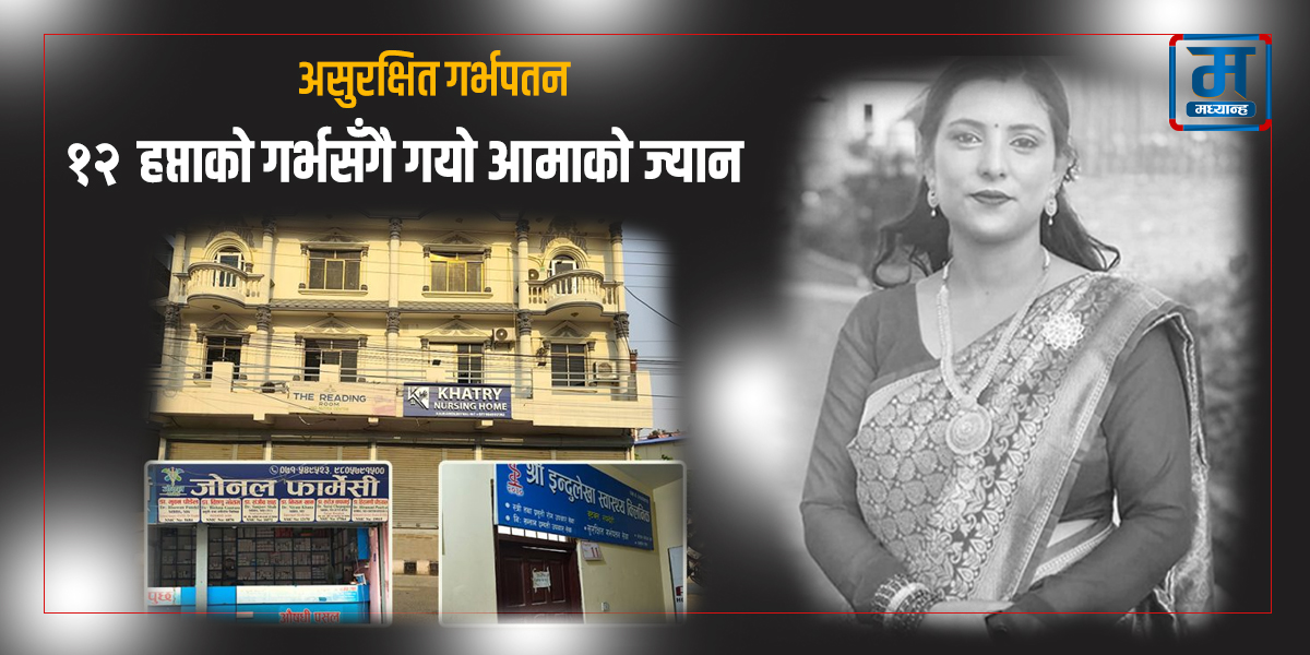 १२ हप्ताको गर्भसँगै गयो आमाको ज्यान, गर्भपतन सेवा कति सुरक्षित ?