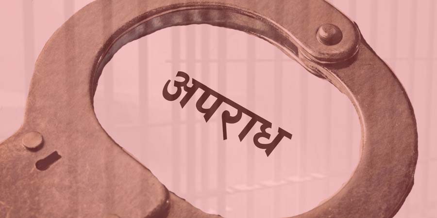 अपराध न्यूनीकरणका सवाल