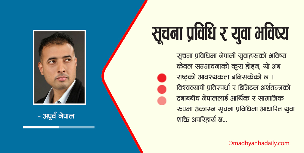 सूचना प्रविधि र युवा भविष्य