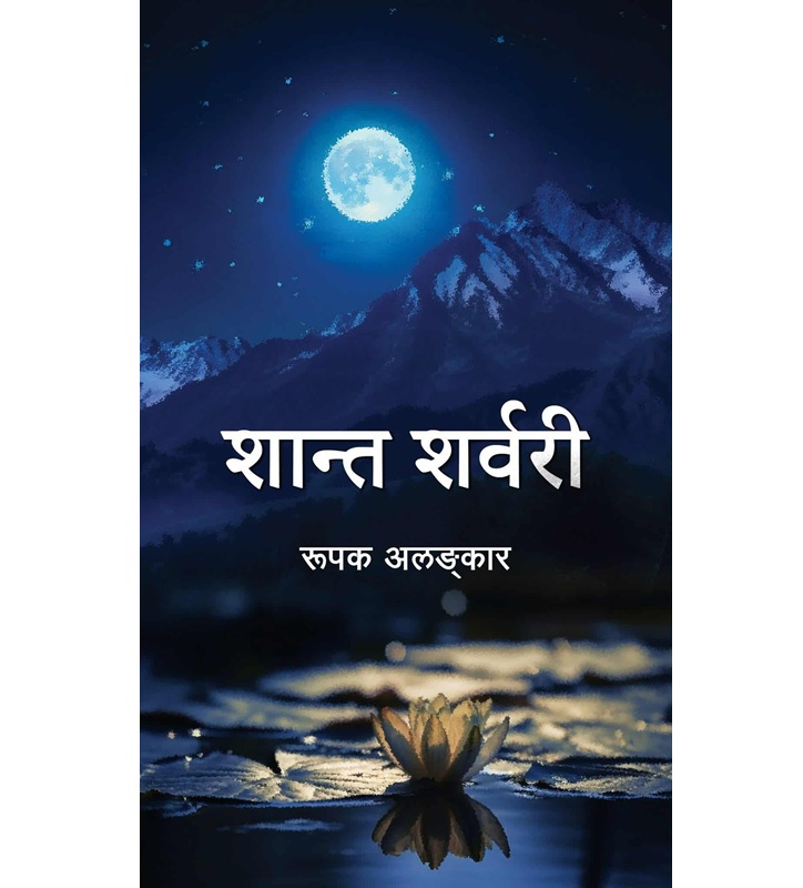 ‘शान्त शर्वरी’ लिएर आउँदै रुपक