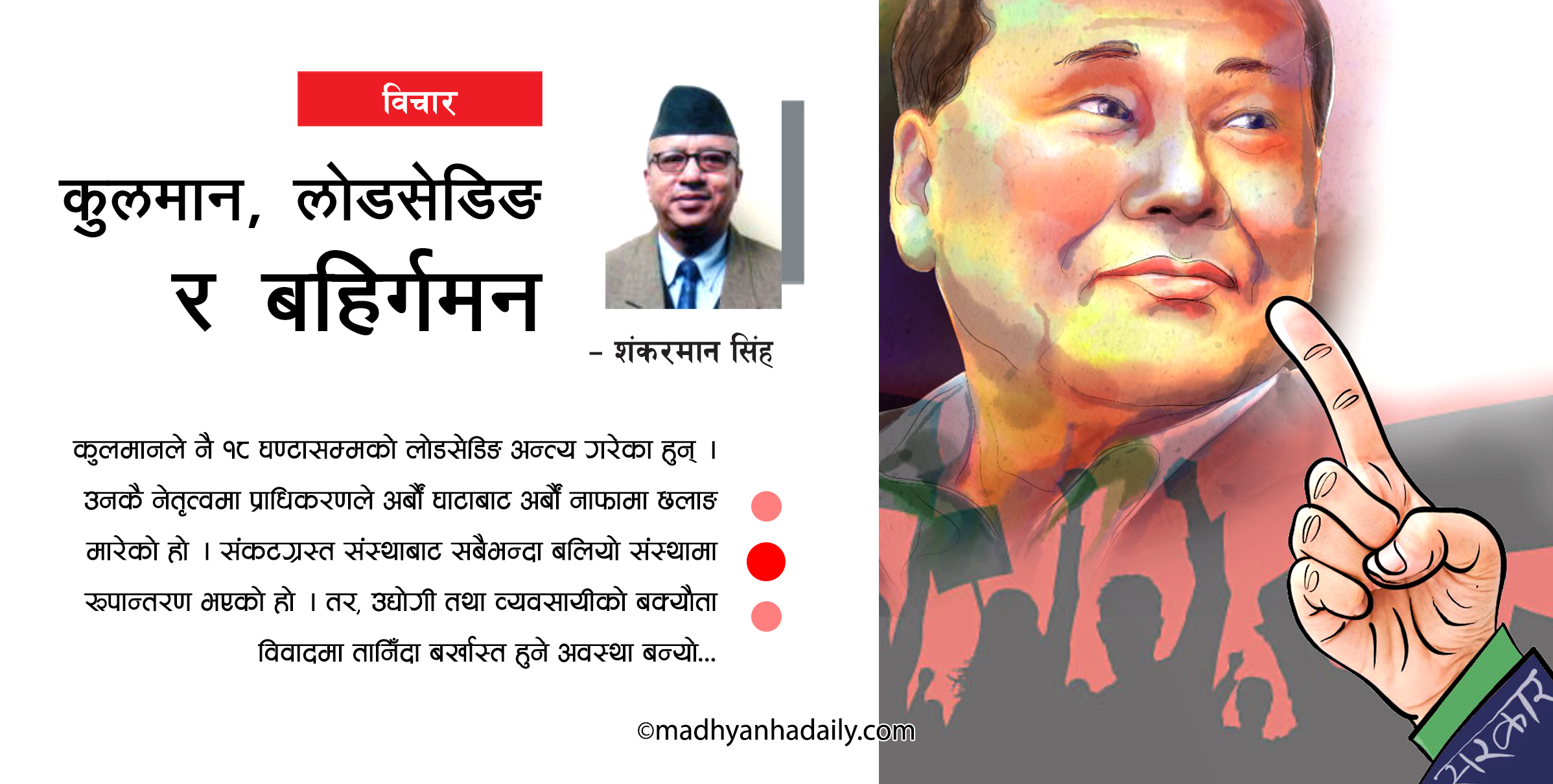 कुलमान, लोडसेडिङ र बहिर्गमन