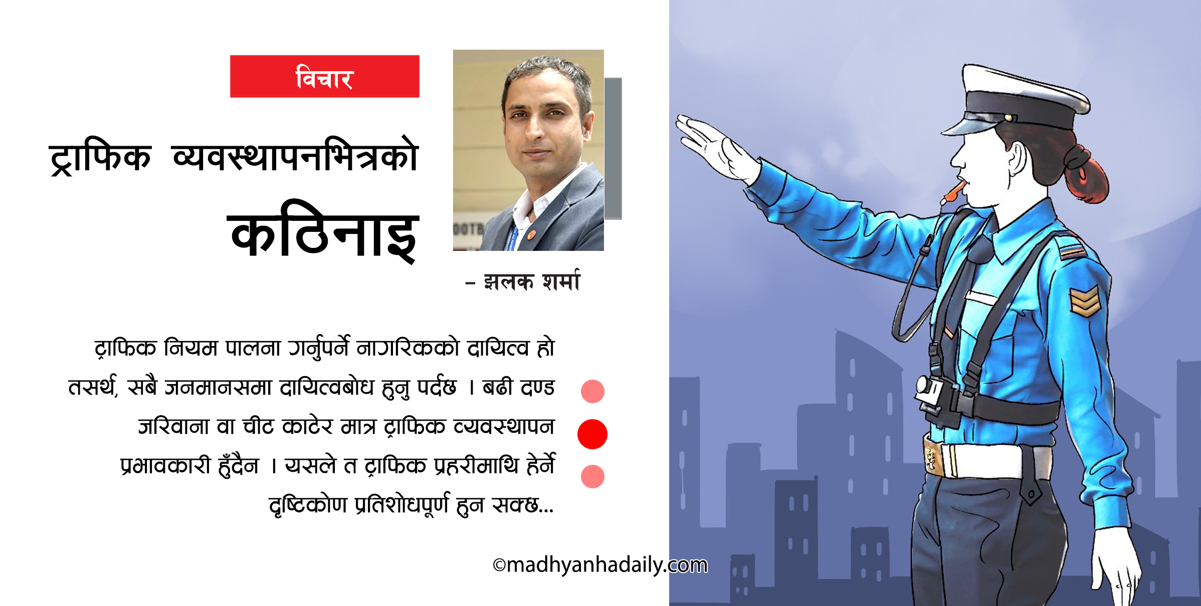 ट्राफिक व्यवस्थापनभित्रको कठिनाइ