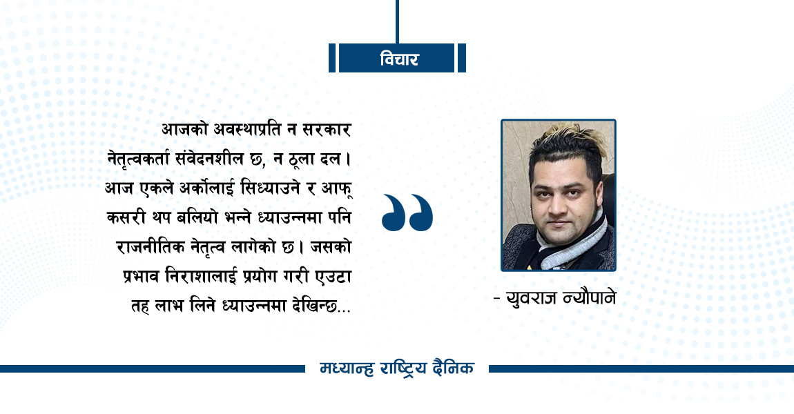 नागरिक निराशाको निकास के ?