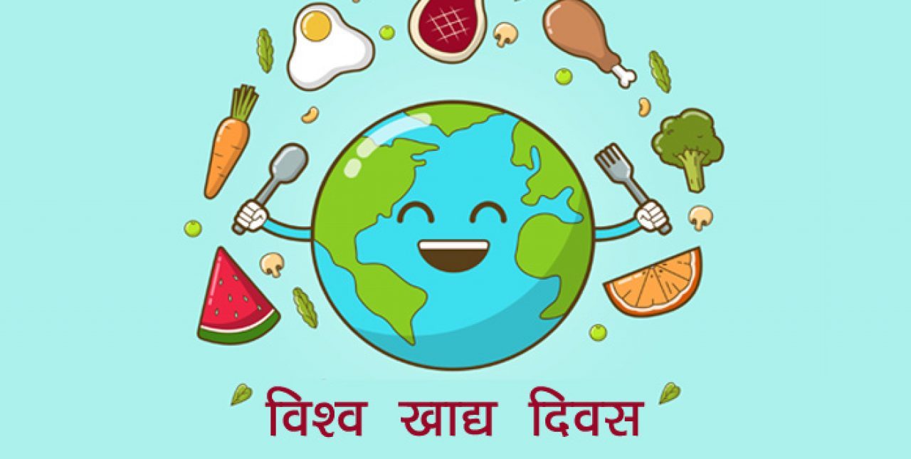 आज विश्व खाद्य स्वच्छता दिवस मनाइँदै