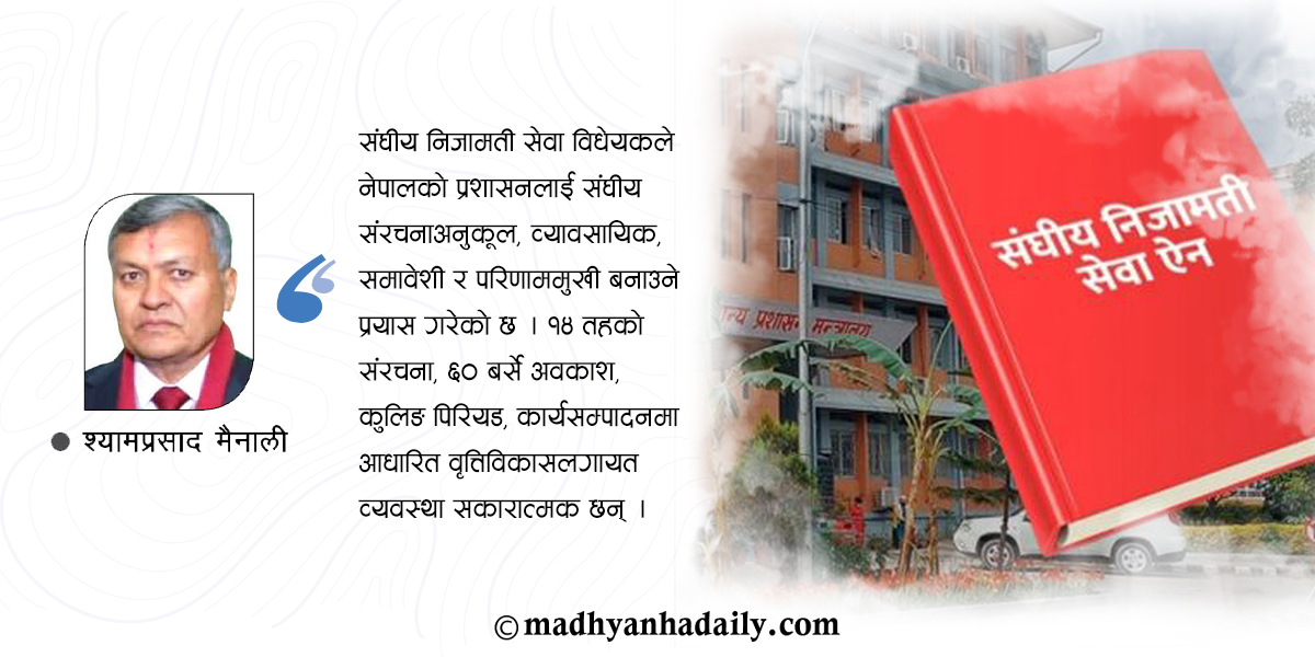 निजामती सुधारको कठिन परीक्षा