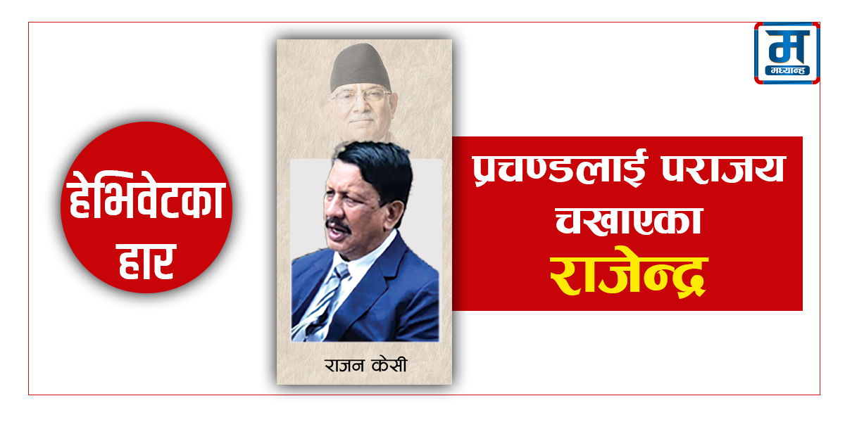 प्रचण्डलाई पराजय चखाएका राजेन्द्र