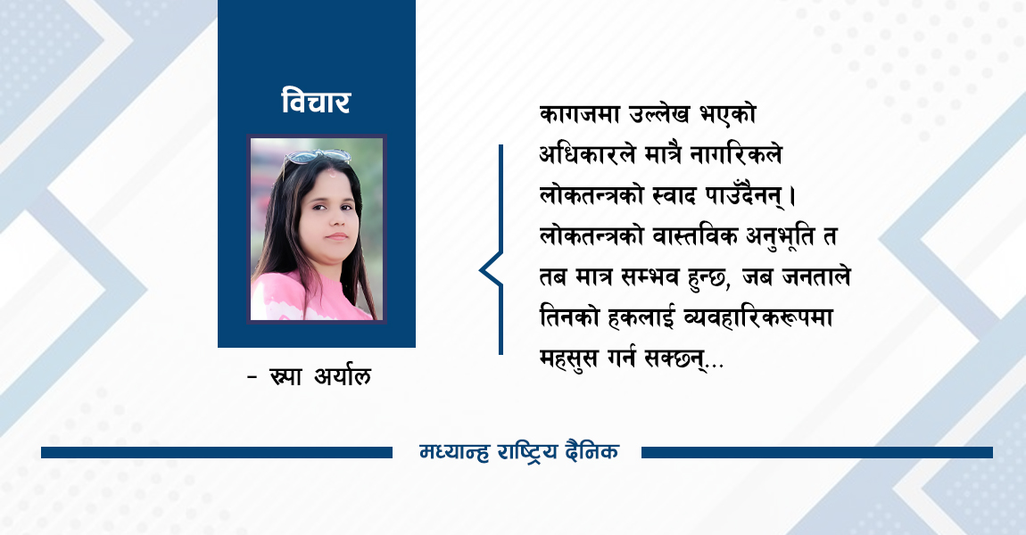 लोकतन्त्रको अनुभूति कसरी गराउने ?