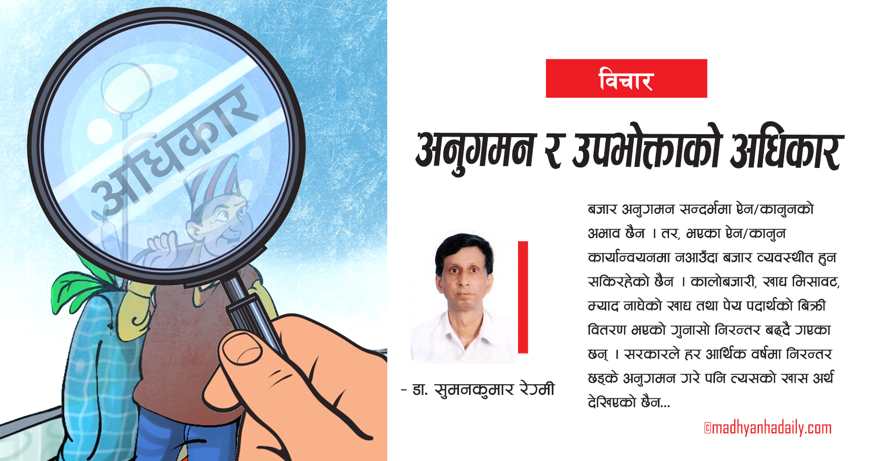 अनुगमन र उपभोक्ताको अधिकार