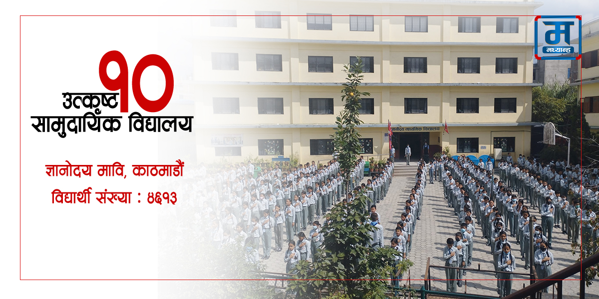 निजी विद्यालय छाडेर आउने विद्यार्थीको पहिलो रोजाइ ज्ञानोदय मावि