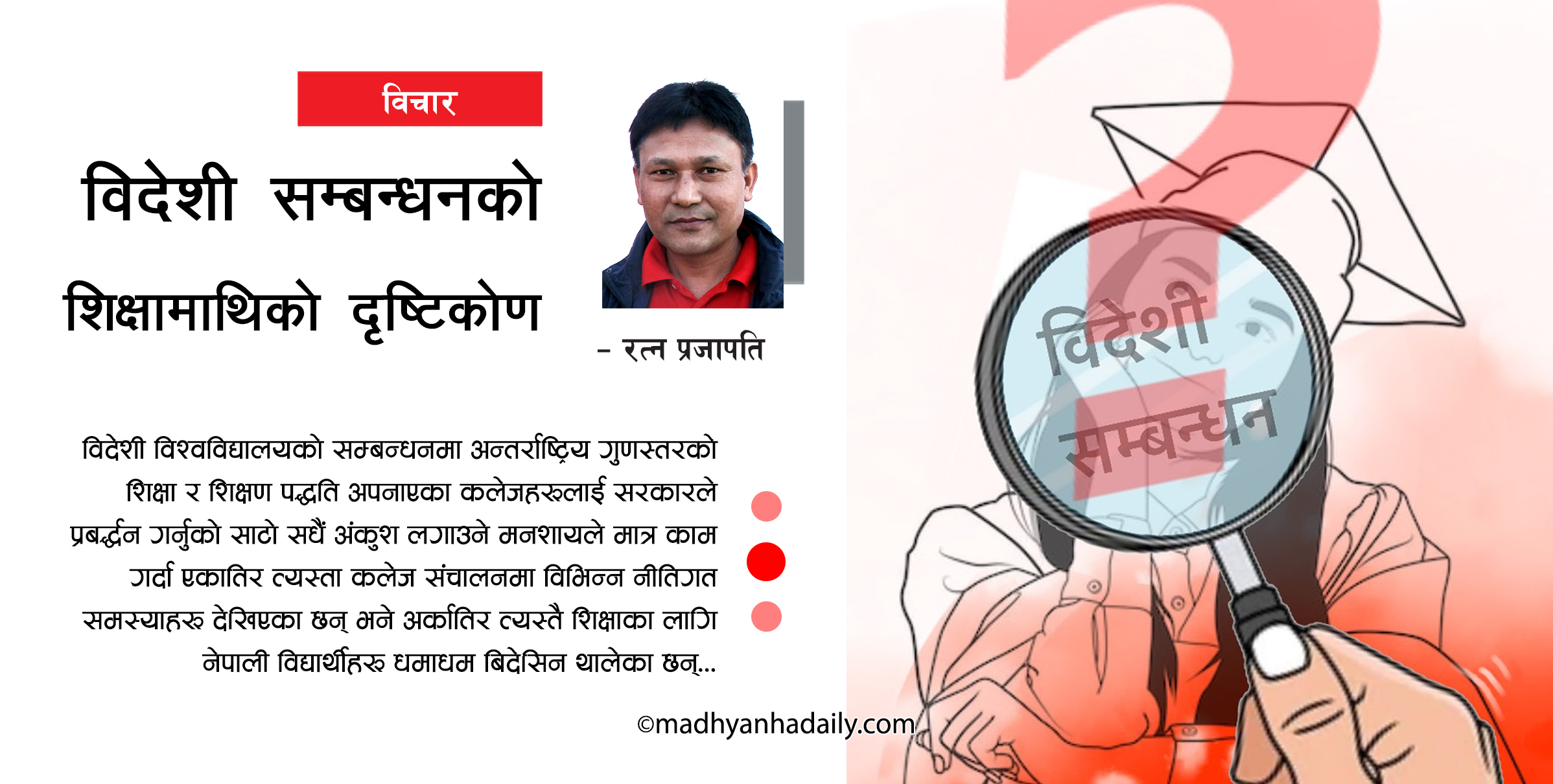 विदेशी सम्बन्धनको शिक्षामाथिको दृष्टिकोण