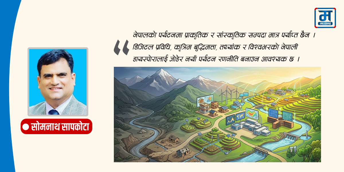 डिजिटल पर्यटनको नयाँ बाटो