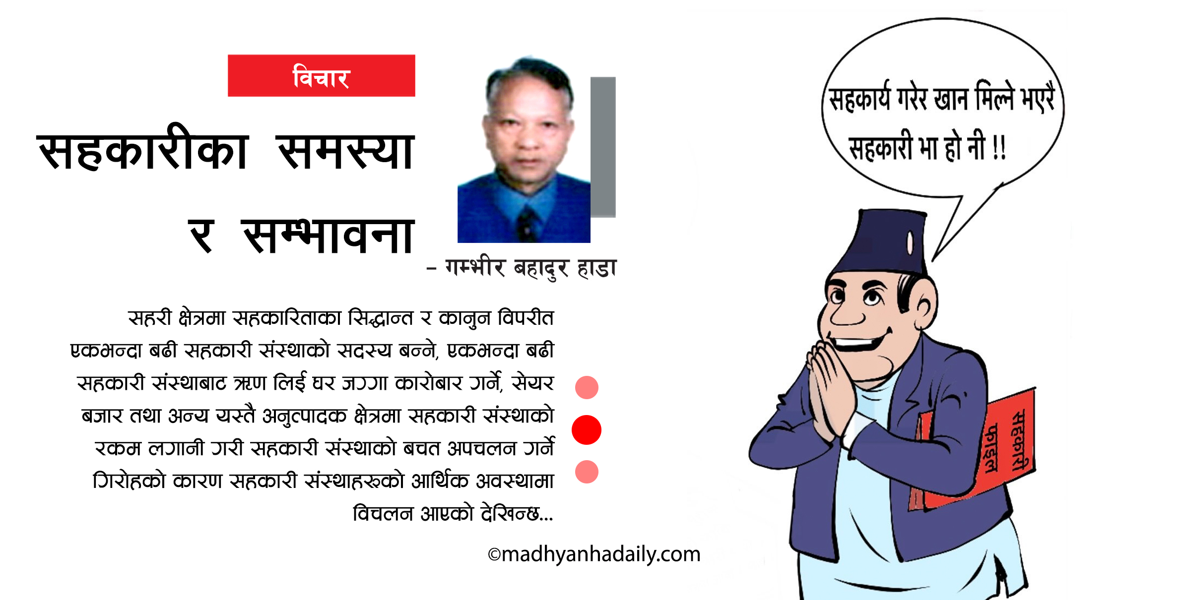 सहकारीका समस्या र सम्भावना