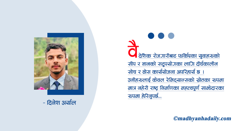 फर्किएका युवालाई कसरी टिकाउने ?