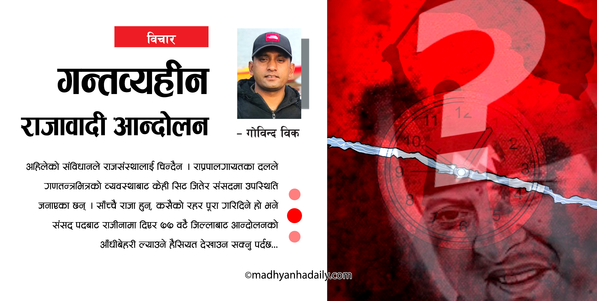 गन्तव्यहीन राजावादी आन्दोलन