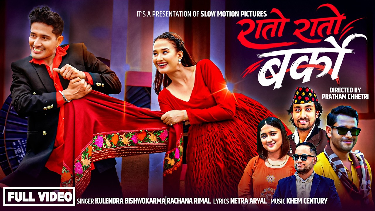 ‘रातो रातो बर्को’ सार्वजनिक