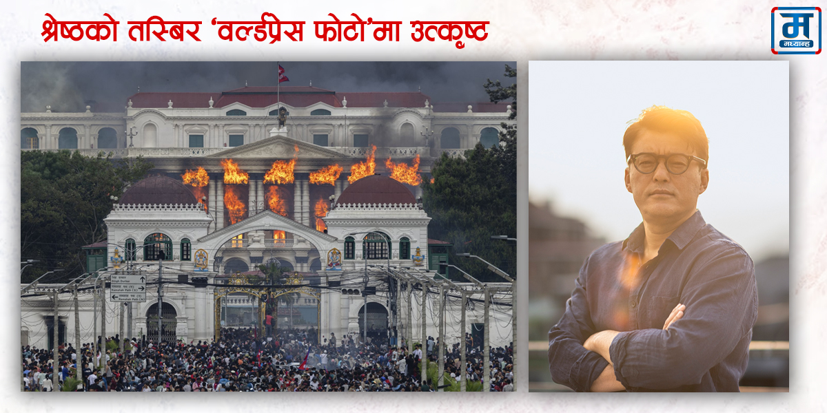 पत्रकार नरेन्द्र श्रेष्ठले खिचेको फोटो वर्ल्डप्रेस फोटो प्रतियोगितामा उत्कृष्ट